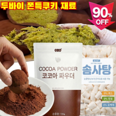 한시적 특혜 두바이 쫀득쿠키 재료 유기농 솜사탕 베이킹 코코아가루 무설탕 무첨가물, 코코아 100g, 100g, 1
