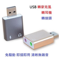 外接USB音效卡，立體聲3D環繞，舊電腦升級配件，即插即用, 1個, USB音效卡轉接頭 銀色