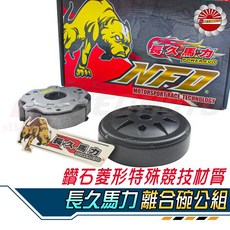 長久馬力 離合器 碗公 競技型 後組 適用於 RS RSZ CUXI JOG100 RS ZERO, 1個