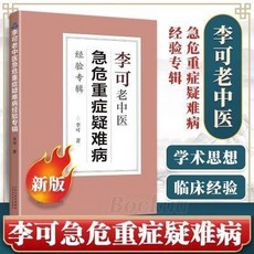 李可老中醫急危重癥疑難病經驗專輯 臺灣出貨 醫藥中醫養生診斷救治案件, 李可
