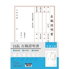 16K 在職證明書 優質紙質 格式適中 印刷清晰, 10個, 1張