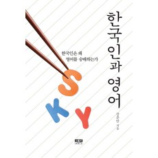 한국인과 영어:한국인은 왜 영어를 숭배하는가, 인물과사상사, 강준만 저