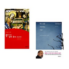 (안셀름 그륀) 50가지 성탄 축제 이야기 + (토마시 할리크) 하느님을 기다리는 시간 (전2권)