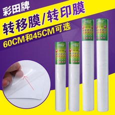 彩田牌 轉移膜/轉印膜 60CM 45CM, 1個, 60CM 轉移膜
