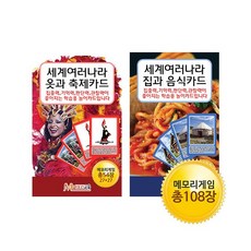 메모리교육 메모리 지식카드 2종세트 (세계여러나라옷과축제카드+세계여러나라집과음식카드)