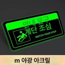 화장실 표지판 우측 안내사인 야광 접이식, 계단 위험 - 3mm 야광 아크릴