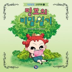 GAMTOON Mingggo活潑 貼紙書. 1： Mingggo的秘密日記, 1null