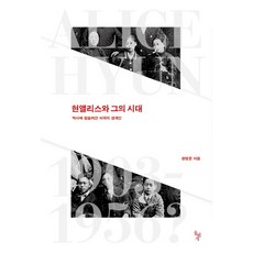 dolbegae 玄愛麗絲與她的時代：被歷史席捲的悲劇性邊緣人, 鄭炳俊