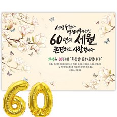 파티블리 환갑 사랑합니다 감사합니다 현수막 회갑현수막 생신 환갑잔치 환갑파티 용품, 2-B 세상누구보다