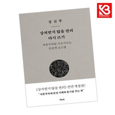 상처받지 않을 권리 다시 쓰기 책 + 책갈피 [KHBOOKS]
