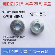 자동차 밧데리 기계식 공구대여 표준버전, 금형 1쌍