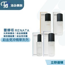 蕾娜塔 RENATA 鉑金系列免沖洗護髮精華 修護受損髮質 柔順光澤 告別毛躁 輕盈不黏膩, 1瓶