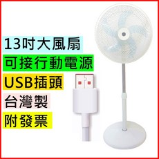 台灣製涼風爽13吋USB立扇 - USB風扇/USB電風扇/DC風扇/DC電風扇/行動電風扇 - 露營可用, TY-333U