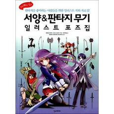 서양 & 판타지 무기 일러스트 포즈집, 한스미디어