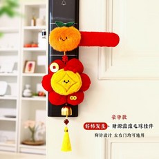 【新年裝飾】2026新年保暖毛絨入戶門門把手保護套裝飾掛件過年房間喜慶裝飾品, 好柿發生+財源滾滾毛球掛件], 1個