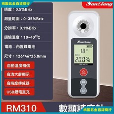 三量 數顯糖度計 RM310折光儀 甜度測試儀 檢測儀 糖度測量儀 測糖儀 台灣出貨, 1個, RM310（量程0-35%精度0.5%
