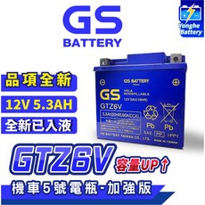 永和電池 GS統力 機車電瓶 GTZ6V 機車5號電池 機車5號電池 加強版 同GTX5L BS YTX5L BS, 1個