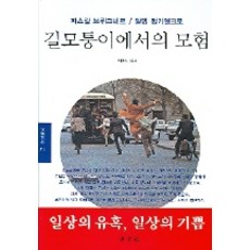 DONGMUNSEON 街角的冒險, Pascal Bruckner, Alain Finkielkraut 合著/李昌實 譯