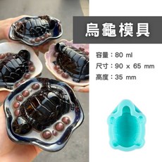 動物造型矽膠模具 烏龜 貓咪 奶凍果凍布丁模型 80ml, 1個, 烏龜 80 ml