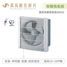 阿拉斯加 ALASKA 3041窗型有壓換氣扇 / 3041D (DC直流變頻) 無聲換氣扇 超省電靜音