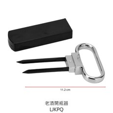 老酒開瓶器 開瓶器 開酒器 紅酒開瓶器 葡萄酒開瓶器【Z999】, 1個, LJKPQ 老酒開瓶器