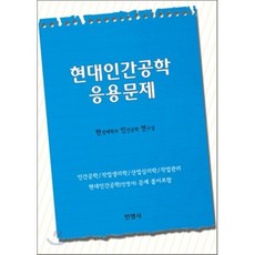 현대인간공학 응용문제(반양장), 민영사, 한성대학교 인간공학 연구실 저