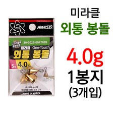 [붕어하늘] 미라클 외통 봉돌(원터치), 외통봉돌 4.0g