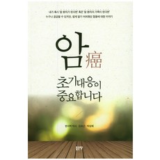 암 초기대응이 중요합니다, 좋은땅, 김보근, 박상채
