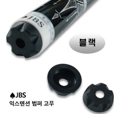 JBS익스텐션 범퍼고무 당구 익스텐션고무 (JBS/ 유니버설/듀프린), 1개, 블랙(검정)