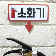 어린이집 유치원 학교 소화기화살표 위치 안내 보관 벽게시판 알림보드 물세척
