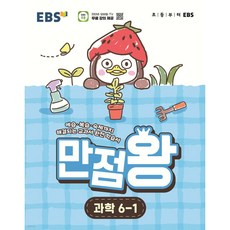 만점왕, 과학, 초등 6-1