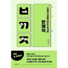 제이북스 인생의 차이를 만드는 독서법 본깨적, 박상배, 예담(위즈덤하우스)