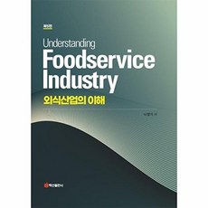 외식산업의 이해 (제5판) (양장), 백산출판사, 나정기