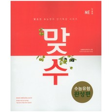 맞수고등 영어 수능유형 완성편, NE능률, 영어영역, 고등학생