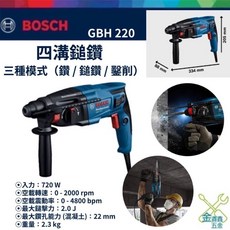 金金鑫五金 博世 Bosch GBH 220 四溝鎚鑽 GBH220 電鑽 插電 台灣原廠公司貨, 1個, 未稅