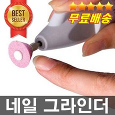 판매1위 건전지무료증정 전문가추천 손톱그라인더 풀세트 손톱다듬기 네일케어 손톱정리 셀프네일, 1개
