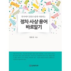 한국에서 혼란스럽게 사용되는정치 사상 용어 바로 알기, 대추나무