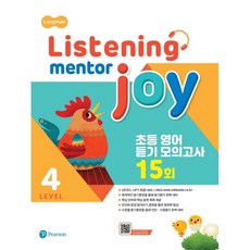 Listening Mentor Joy 4:초등 영어 듣기 모의고사 15회, 4단계, Pearson, 영어연구소