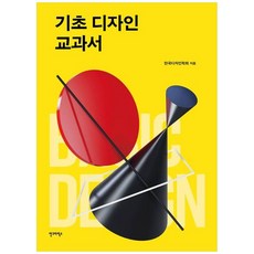 책광장모두북 기초 디자인 교과서, 안그라픽스, 9788970598017