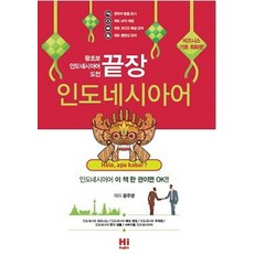 끝장인도네시아어 비즈니스 기초: 회화편, 하이잉글리쉬