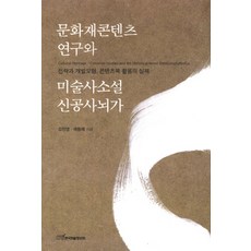 KSI 文化資產內容研究與美術史小說神功史腦歌：策略與開發模式 內容書活用實務, 金振永