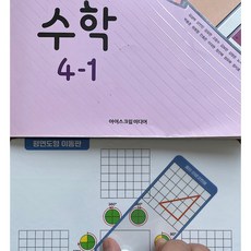 초등 4-1 학기 수학 평면 도형 이동 돌리기 필수 교구, 수학영역, 초등4학년