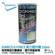 SUMICO 馬力提升 液態鉬引擎添加劑 機油精 減少引擎噪音 日本原裝 250ml, 1個