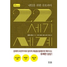 SlownSteady 為了明日的烏託邦22世紀世界, Alex Jenny 等著/全美妍, 裴英蘭, 金英蘭, 金自然, 李夏林 共譯