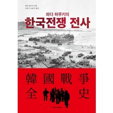 와다 하루키의 한국전쟁 전사, 청아출판사, 와다 하루키(저) / 남상구, 조윤수(역)