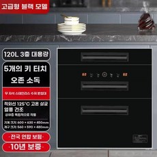 빌트인 식기건조기 소독 하부장 대용량 건조기, H. 120L 블랙 고급모델  5가지 기능  건조  레, I. 120L 블랙 고급형 5가지 기능 건조 레드자외선