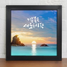 아트박스/꾸밈 cv725-시작을응원하는문구_인테리어액자