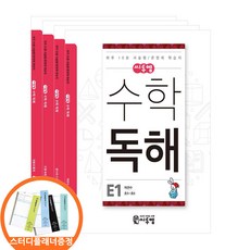 (스터디플래너증정) 씨투엠 수학독해 E 세트 전4권 초등 5 하루10분 서술형/문장제 학습지, 수학영역, 초등5학년