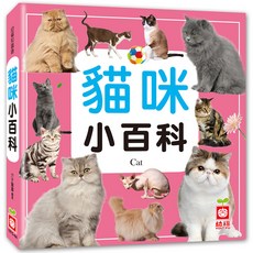 幼福文化 貓咪小百科－圖鑑百科 認識58種貓咪, 平裝