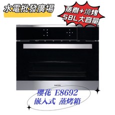 櫻花 嵌入式 蒸烤箱 E8692 58公升 220V, 含稅
